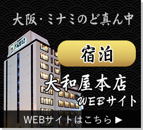 大阪・ミナミのど真ん中　宿泊　大和屋本店 WEBサイトはこちら