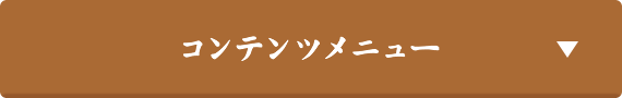 コンテンツメニュー