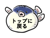 ページのトップへ戻る