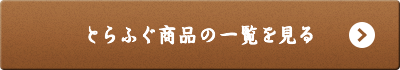 とらふぐ商品の一覧を見る