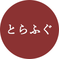 とらふぐ